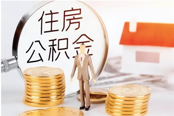 许昌离职公积金封存了怎么取出来（离职公积金封存还能取吗）