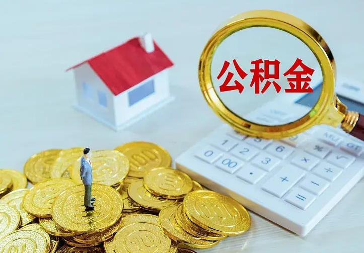 许昌离职后住房公积金怎么全部取出来（离职后公积金怎么取?）