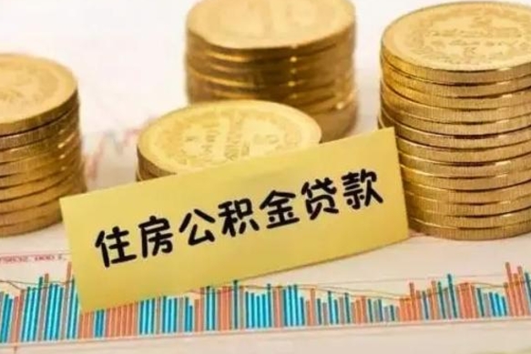 许昌离职取公积金（离职取公积金流程）