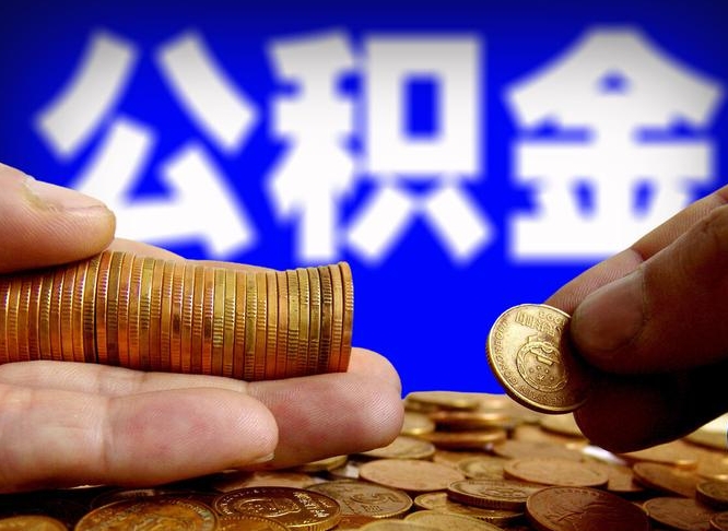 许昌公积金全额取中介（公积金提现中介费用）